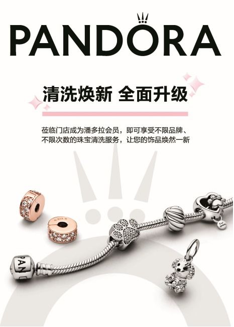 pandora潘多拉珠宝焕新服务 开启饰品收藏保养新体验